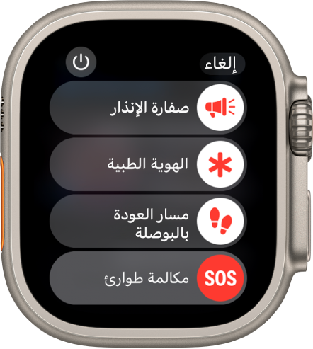 شاشة Apple Watch تعرض أربعة أشرطة تمرير: صفارة الإنذار والهوية الطبية ومسار العودة على البوصلة ومكالمة الطوارئ. زر الطاقة موجود في أعلى اليسار.