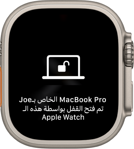 شاشة Apple Watch تعرض الرسالة "تم فتح قفل MacBook Pro الخاص بأحمد بواسطة Apple Watch هذه".