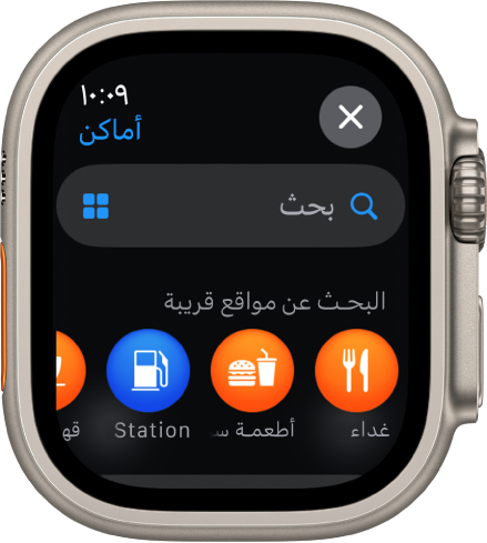 شاشة البحث في تطبيق الخرائط، ويظهر حقل البحث بالقرب من الجزء العلوي. يظهر اتجاه البحث عن مواقع قريبة بالقرب من الجزء السفلي مع عرض فئات مثل المطاعم ومحطات البنزين أدناه.