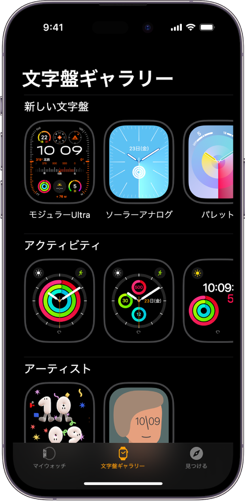 Apple Watchアプリが開き、「文字盤ギャラリー」が表示されます。一番上の行には新しい文字盤、次の行には「アクティビティ」や「アーティスト」などの種類別にグループ化された文字盤が表示されます。スクロールすると、種類別にグループ化された文字盤をさらに表示できます。