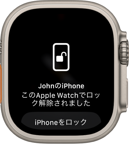 「“JohnのiPhone”はこのApple Watchでロック解除されました」という言葉が表示されているApple Watchの画面。その下に「iPhoneをロック」ボタンがあります。