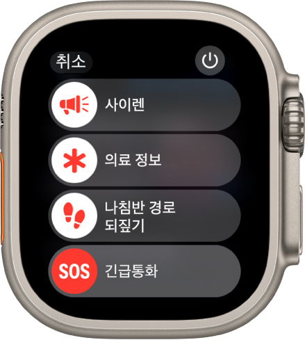 네 개의 슬라이더가 있는 Apple Watch 화면. 사이렌, 의료 정보, 나침반 경로 되짚기 및 긴급통화. 전원 버튼이 오른쪽 상단에 있음.