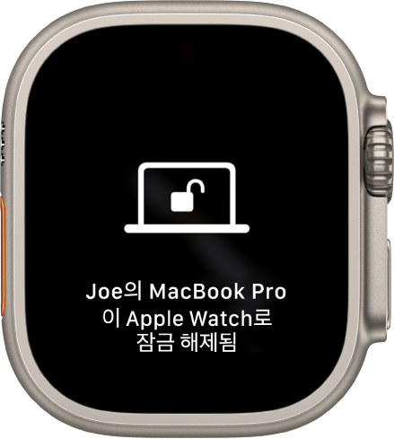 ‘Joe의 MacBook Pro이(가) 이 Apple Watch로 잠금 해제됨’이라는 메시지를 표시하는 Apple Watch 화면.