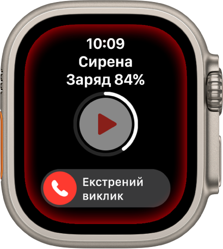 Зворотній відлік для запуску сирени. Угорі показано заряд акумулятора, посередині — кнопка відтворення, а внизу — повзунок «Екстрений виклик».