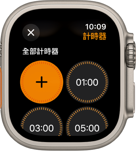 「計時器」App 畫面顯示加入按鈕以製作新的計時器，以及 1、3 或 5 分鐘的快速計時器。