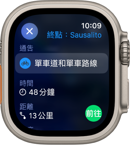 「地圖」App 顯示單車行程的詳細資料。與路線有關的通吿位於最上方附近，而距離目的地的時間和距離則位於其下方。「前往」按鈕位於右上方。