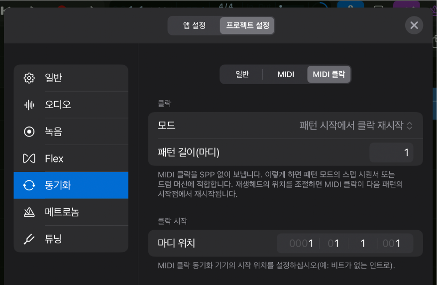 MIDI 클락 동기화 프로젝트 설정.