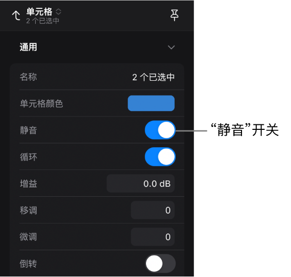 图。单元格检查器中的“静音”开关。