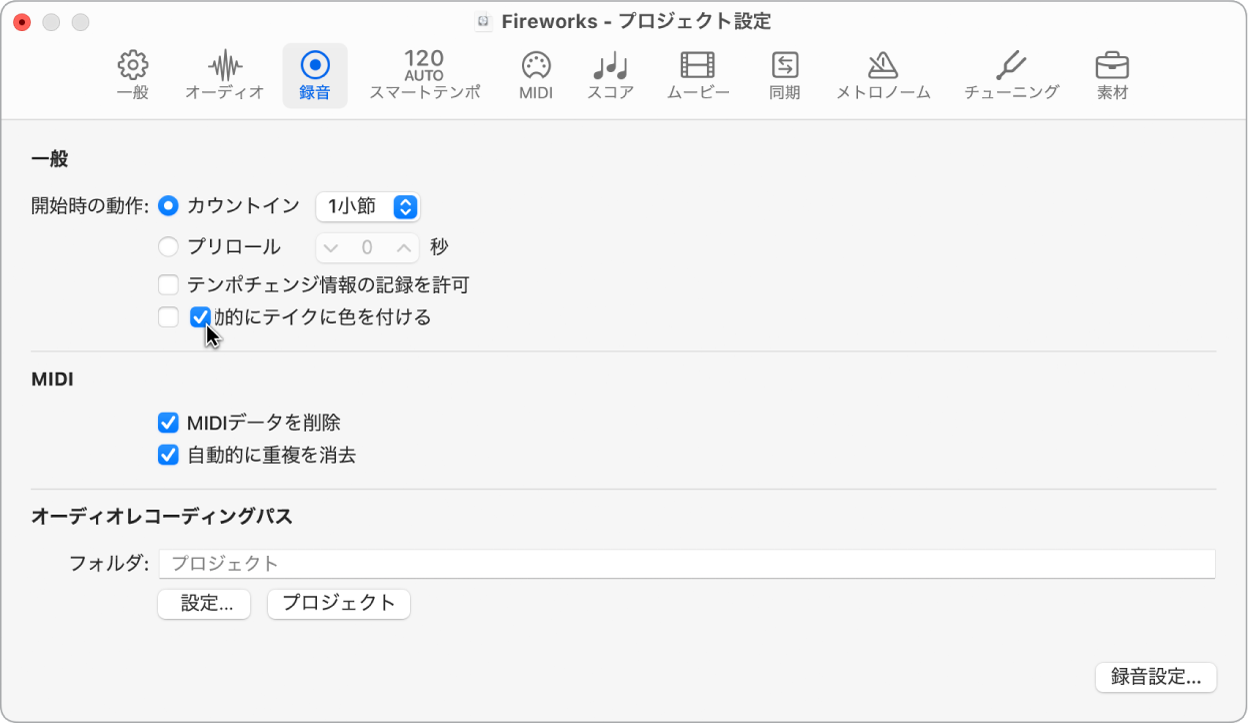 図。「録音」プロジェクト設定パネルの「テイクに自動的に色を付ける」。