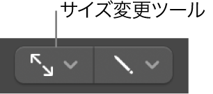 図。サイズ変更ツール。