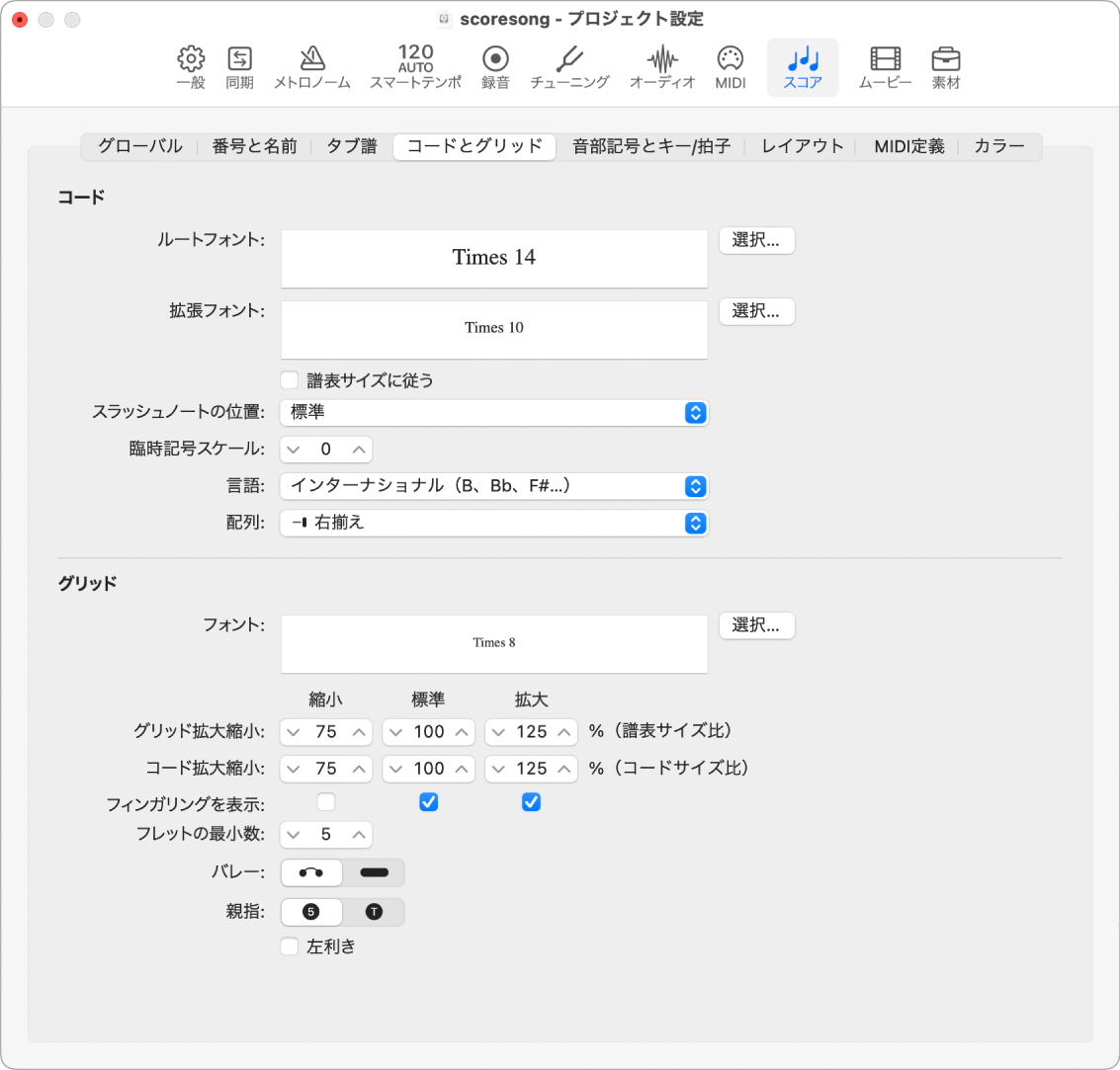 図。「スコア」プロジェクト設定の「コードとグリッド」パネル