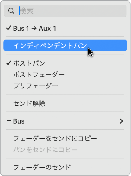 図。「センド」ポップアップメニューの「インディペンデントパン」モード。