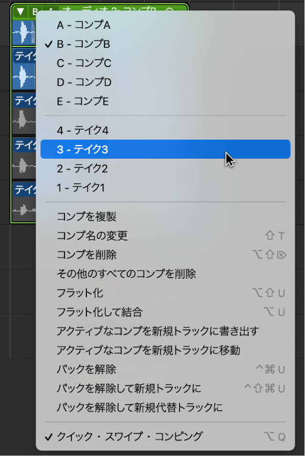 図。ポップアップメニューからテイクを選択。