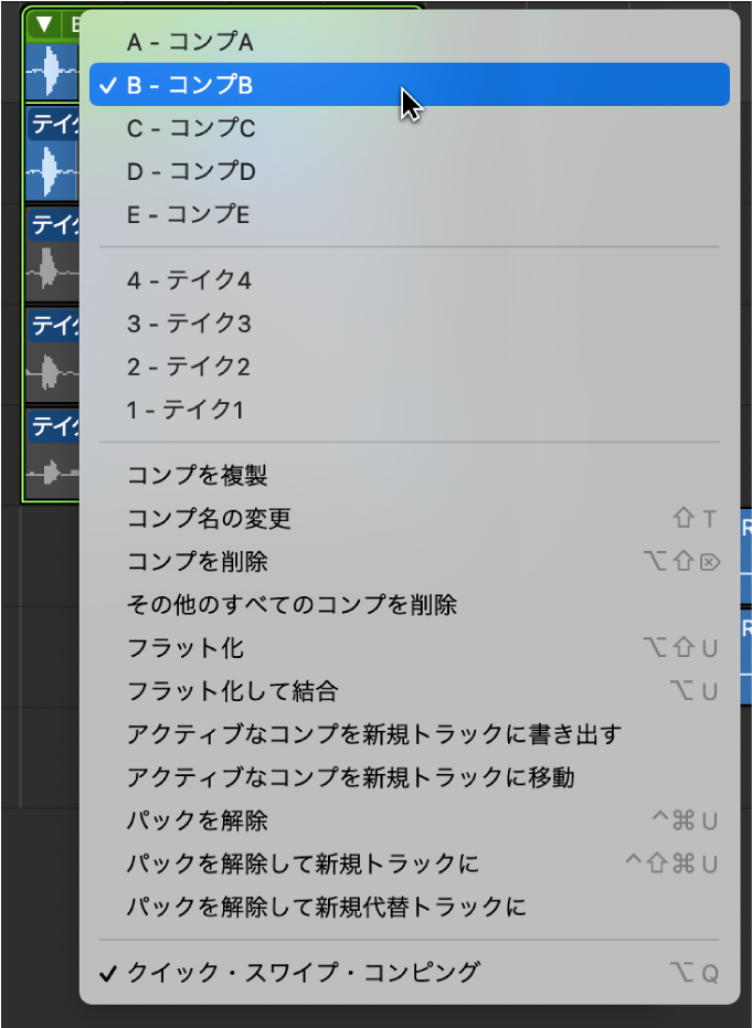 図。ポップアップメニューからコンプを選択。