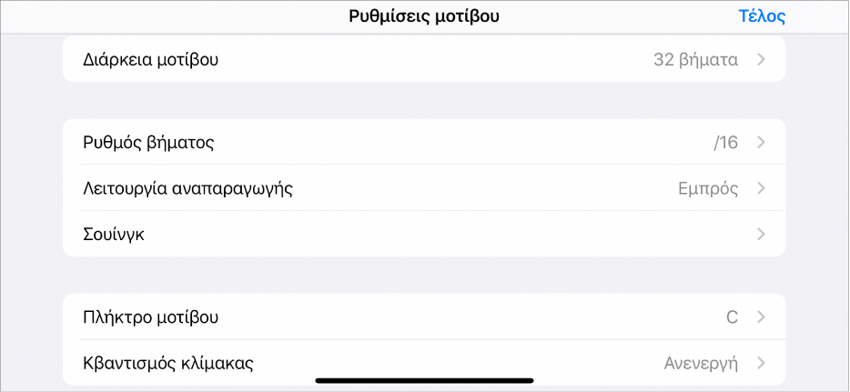 Μενού «Ρυθμίσεις μοτίβου».