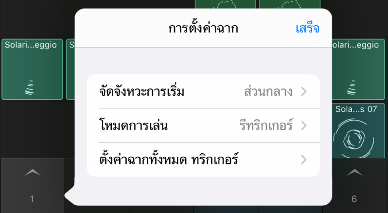 เมนูการตั้งค่าฉาก