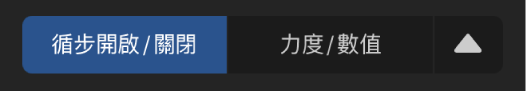 「編輯模式」選擇器。