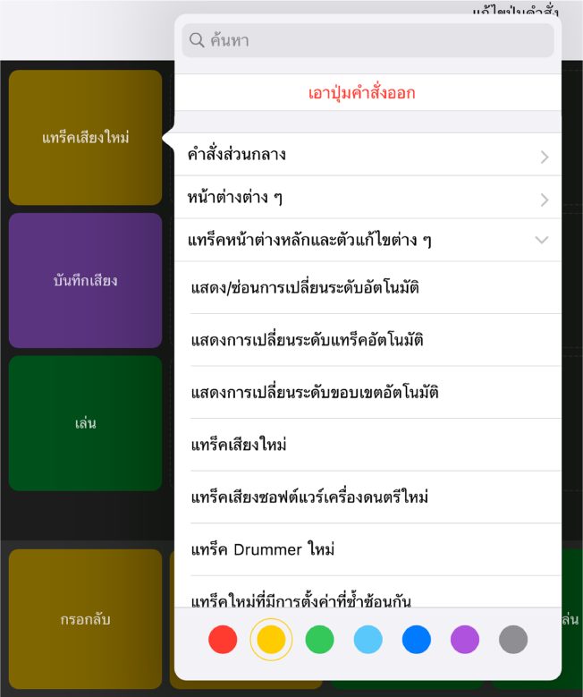 ภาพ เมนูปุ่มคำสั่งที่แสดงขึ้น