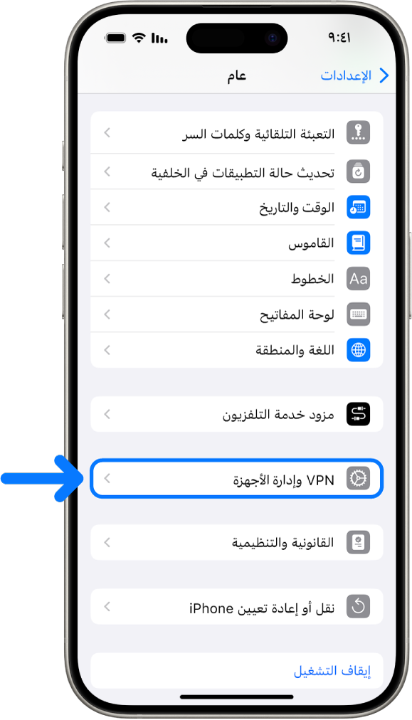 شاشة iPhone تعرض خيار VPN وإدارة الأجهزة قيد التحديد.