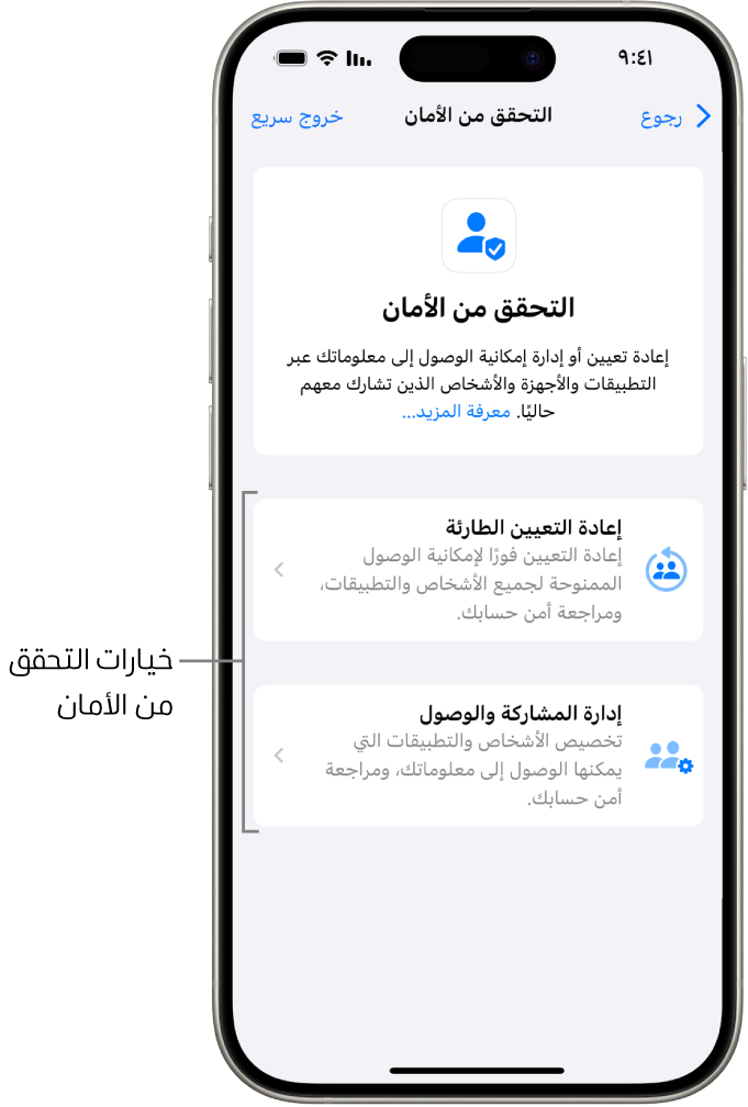 شاشة تعرض الخيارين المتاحين في التحقق من الأمان: إعادة التعيين الطارئة وإدارة المشاركة والوصول.