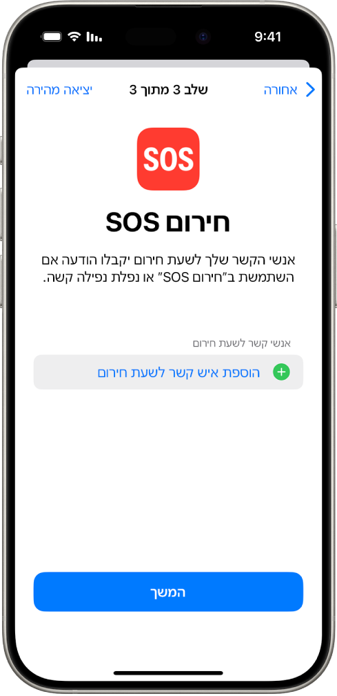 מכשיר iPhone שמציג את המסך ״חירום SOS״.