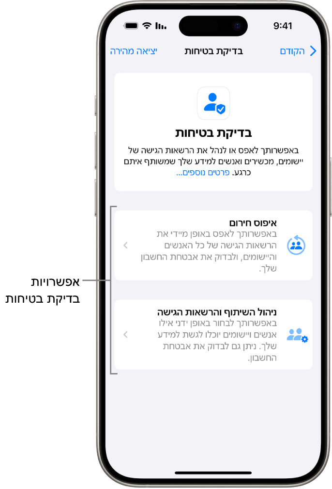 מסך שמוצגות בו שתי האפשרויות הזמינות ב״בדיקת בטיחות״: ״איפוס חירום״ ו״ניהול השיתוף והרשאות הגישה״.