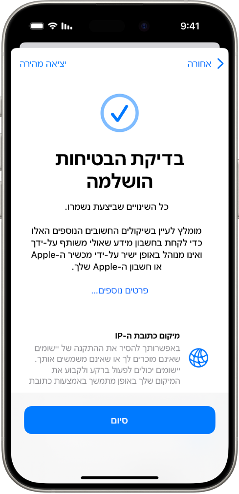 מסך של ״בדיקת בטיחות״ שמראה שבדיקת הבטיחות הסתיימה.