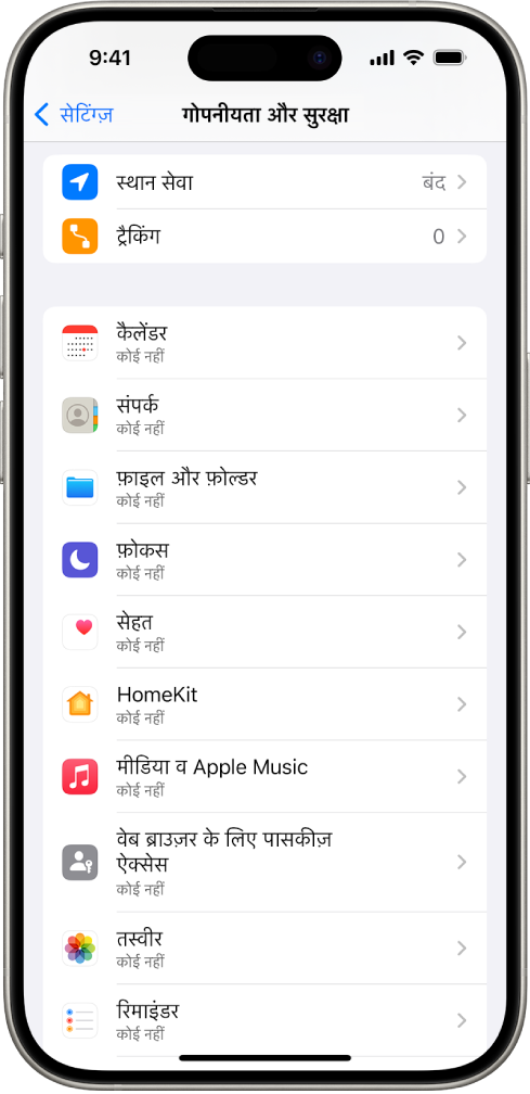 iPhone जो सेटिंग्ज़ में गोपनीयता और सुरक्षा स्क्रीन दिखा रहा है।