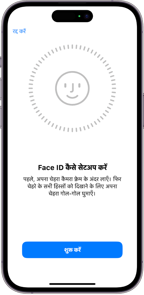 Face ID रिकॉग्निशन सेटअप स्क्रीन। स्क्रीन पर एक चेहरा वृत्त के अंदर दिखाया जा रहा है। इसके नीचे का टेक्स्ट यूज़र को वृत्त पूरा करने के लिए उनका सिर थोड़ा सा हिलाने के लिए कहता है।