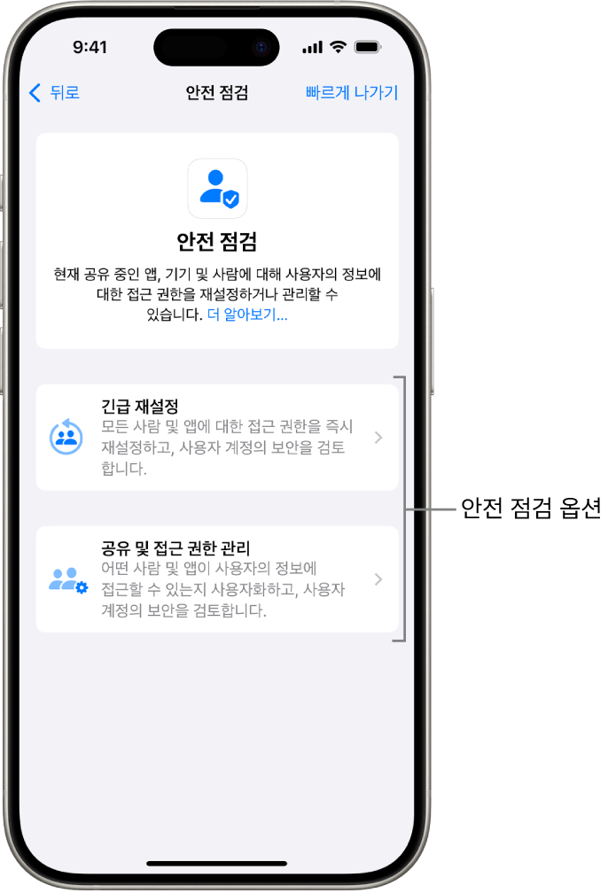 안전 점검에서 사용할 수 있는 2개의 옵션 긴급 재설정과 공유 및 접근 권한 관리를 표시한 화면.