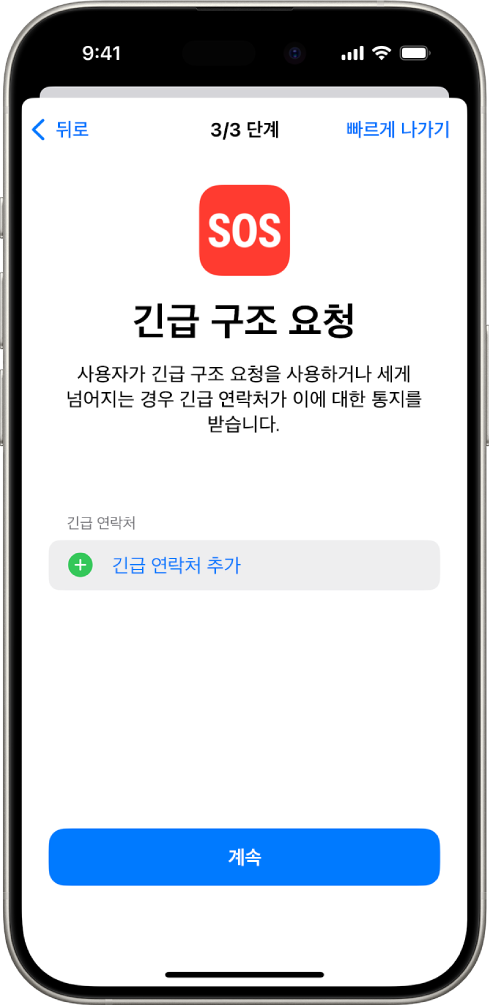 긴급 구조 요청 화면을 표시하는 iPhone.