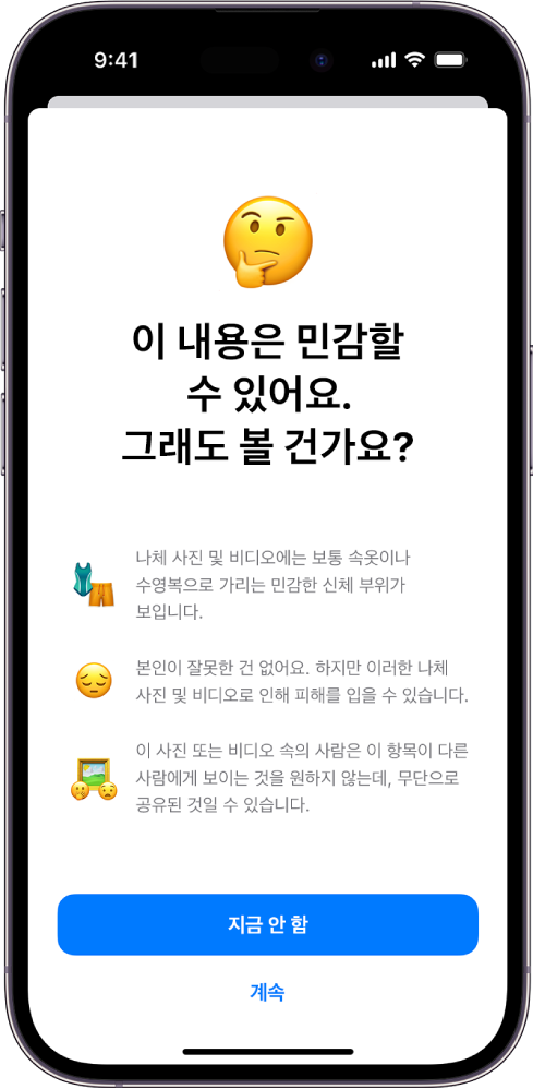 민감한 콘텐츠 경고 화면이 표시된 iPhone.