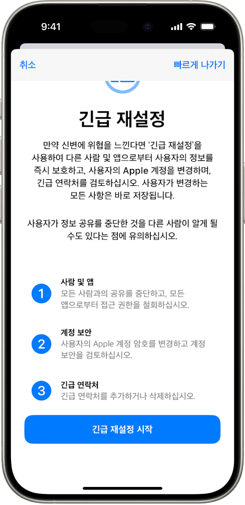 긴급 재설정을 시작하는 버튼을 표시한 화면.