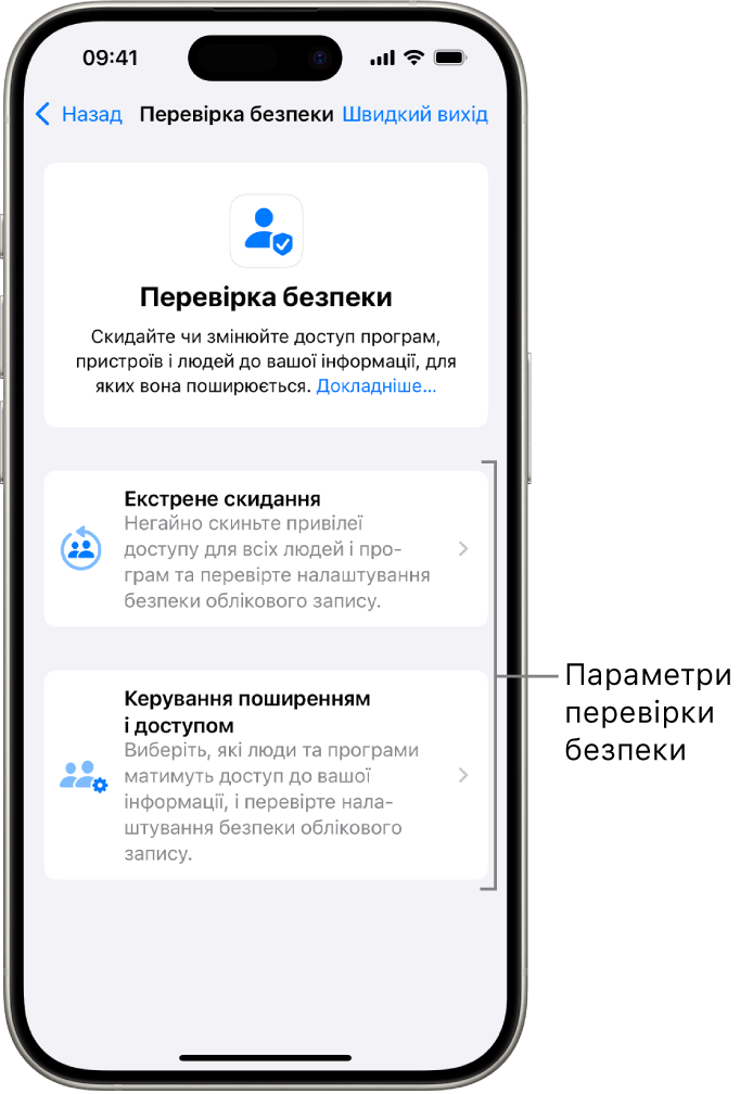 Екран, на якому показано дві опції з розділу «Перевірка безпеки». Екстрене скидання та Керуйте поширенням і доступом.