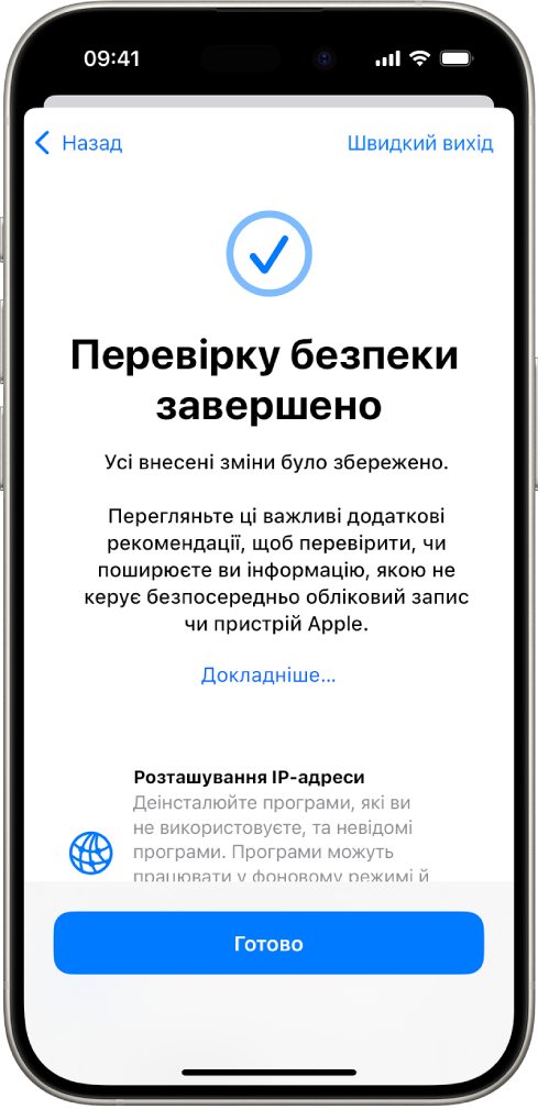 Екран функції «Перевірка безпеки», на якому показано завершення Перевірки безпеки.