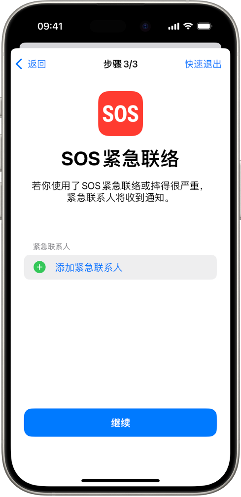 iPhone 屏幕显示“SOS 紧急联络”屏幕。