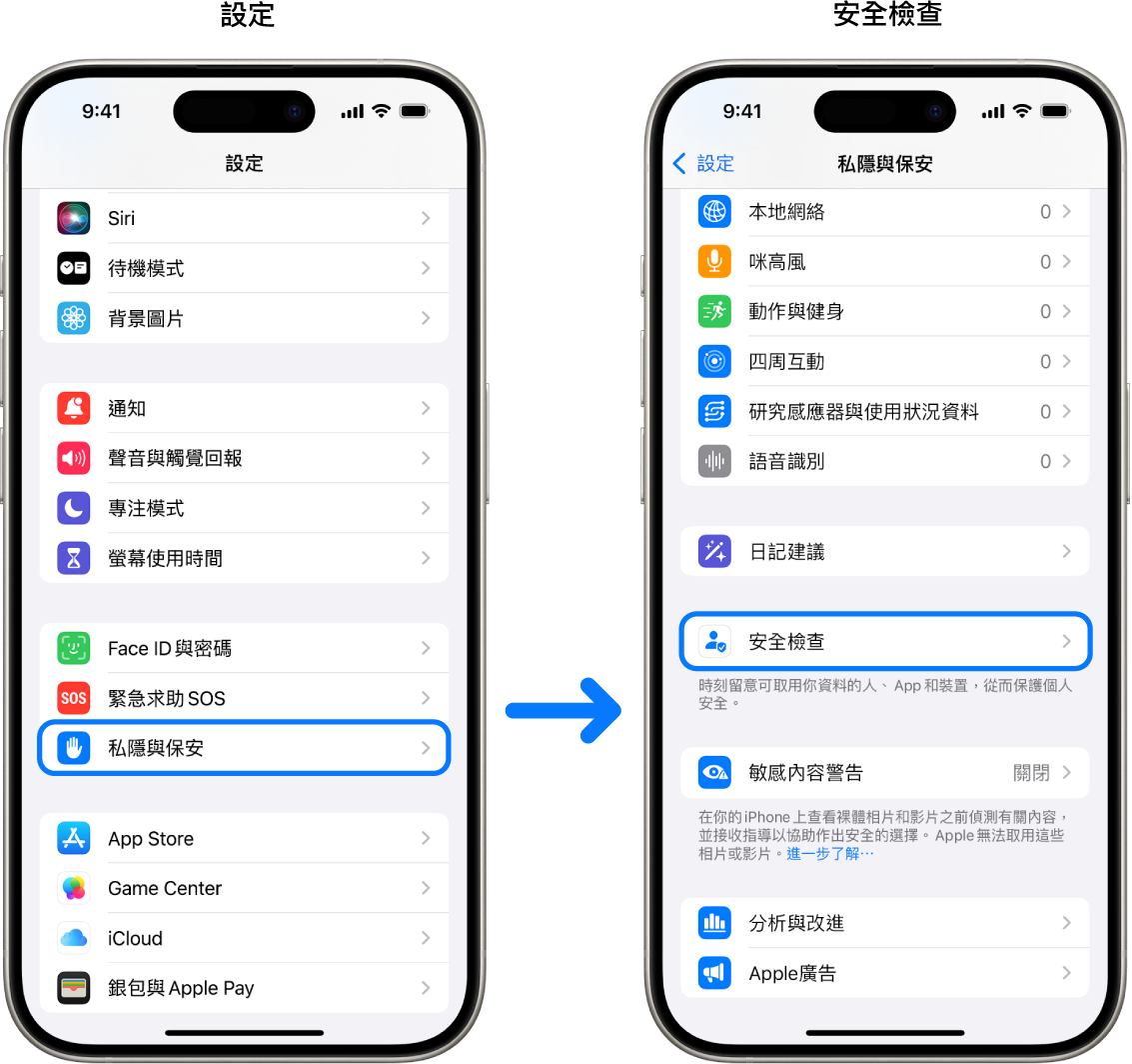 從「設定」App 取用「安全檢查」的方式。