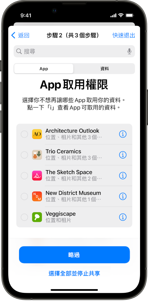 「安全檢查」畫面顯示與特定 App 分享的資料。