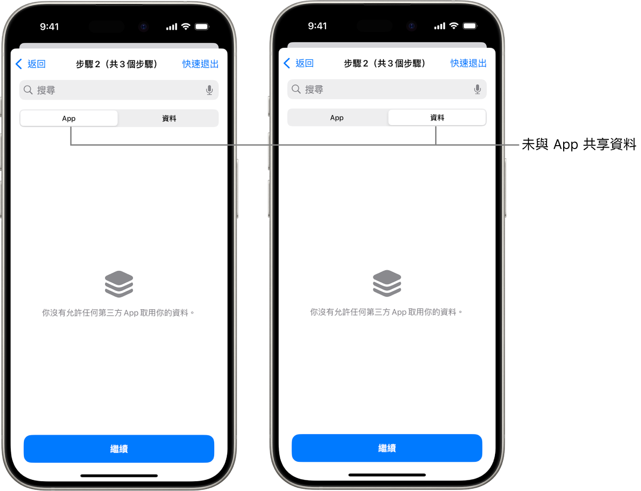 畫面顯示用户透過選取 App 和「資料」分頁，不再與其他任何 App 分享任何資料。