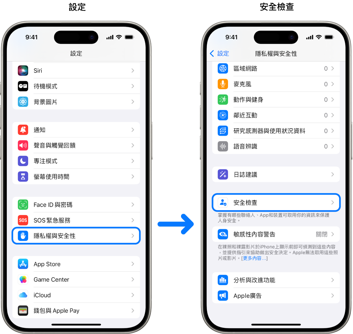 從「設定」App 取用「安全檢查」的方式。