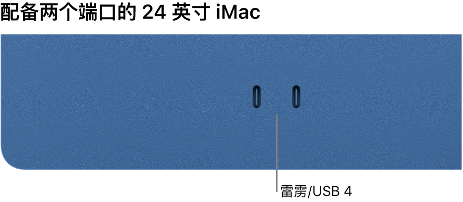 显示两个雷雳/USB 4 端口的 iMac。