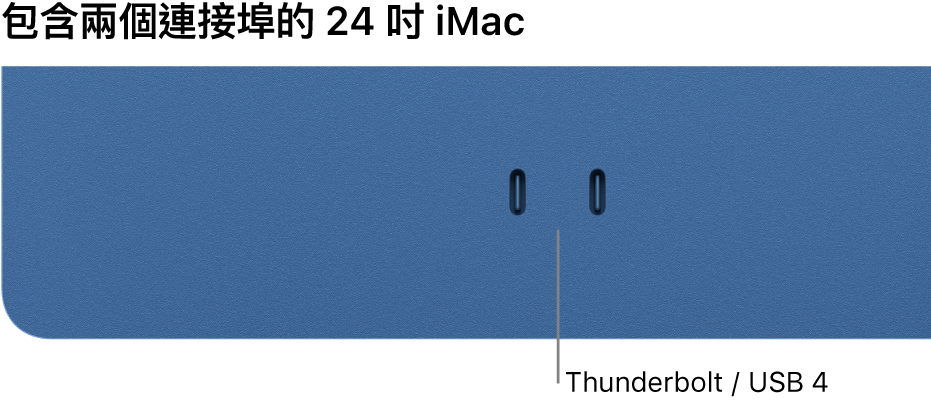 顯示兩個 Thunderbolt / USB 4 埠的 iMac。