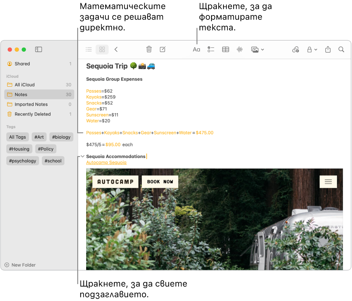 Прозорец в приложението Бележки, показващ изчисления за разходите за Къмпинг Секвоя, текстова връзка към уеб сайт и снимка на мястото за настаняване.