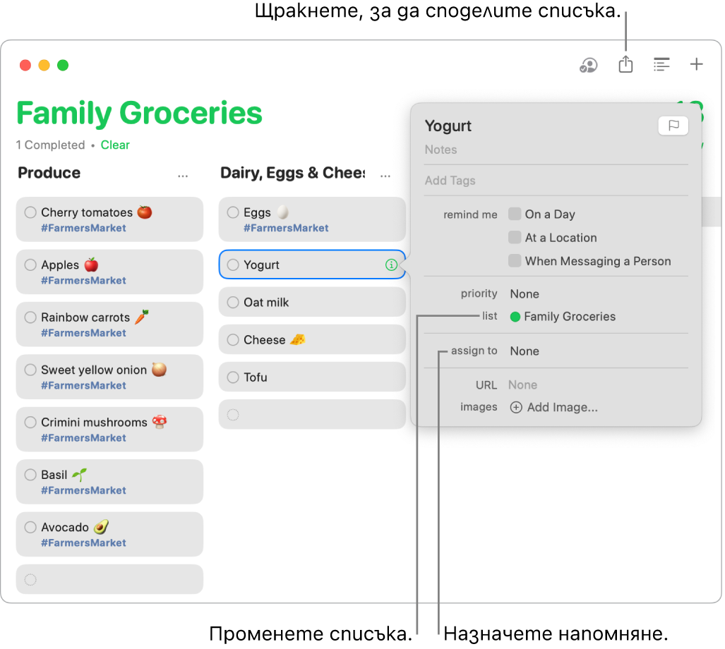 Прозорец на приложението Напомняния, показващ детайлите за напомняне на споделен Списък за пазаруване.