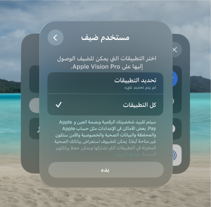 إعدادات مستخدم ضيف على Apple Vision Pro، مع خيارات لتغيير التطبيقات التي يمكن للضيف الوصول إليها.