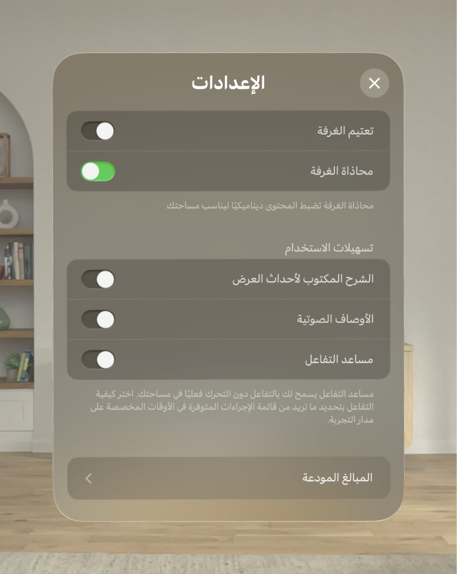 إعدادات تطبيق لقاء الديناصورات وتظهر به خيارات لتعديل تعتيم الغرفة والمحاذاة، بالإضافة إلى تشغيل الشرح المكتوب لأحداث العرض والوصف الصوتي و Interaction Assist.