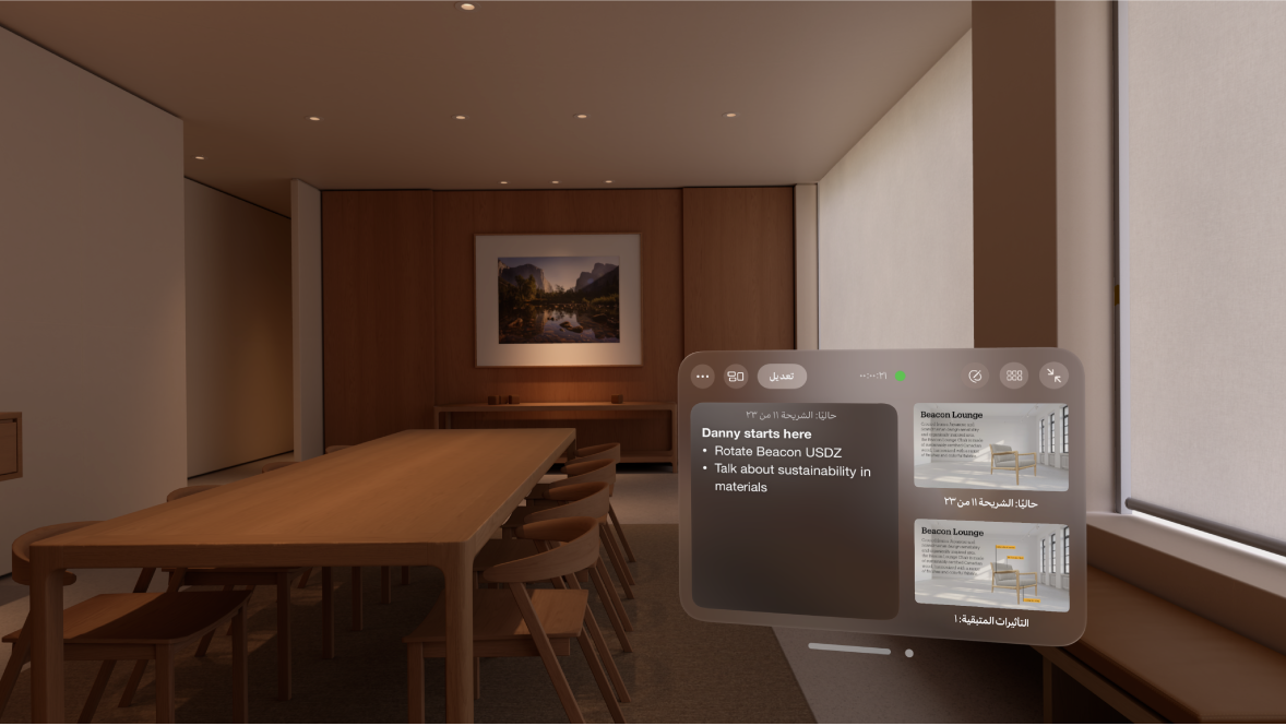 تطبيق Keynote على Apple Vision Pro، مع عرض بيئة غرفة الاجتماعات وشاشة مقدم العرض.