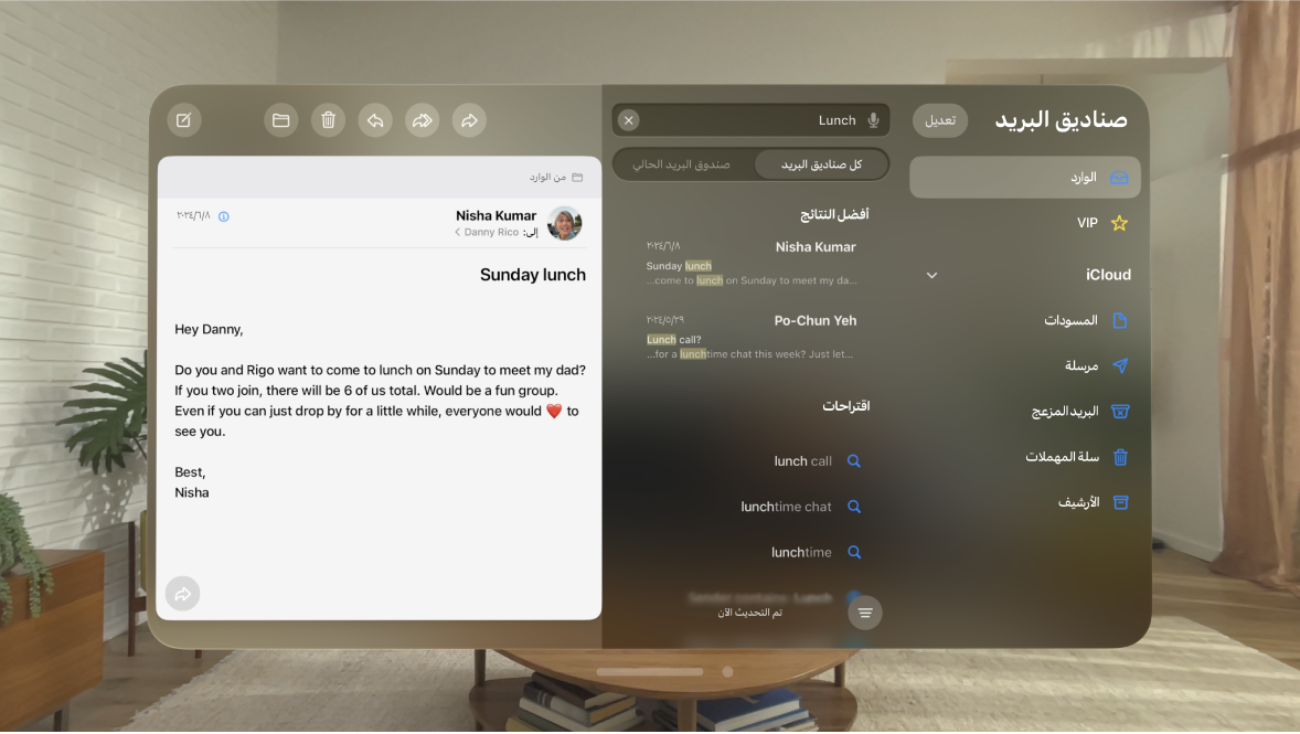 تطبيق البريد على Apple Vision Pro، ويظهر به حقل بحث ورسالة بريد إلكتروني تتطابق مع البحث.