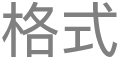 「排列」按鈕