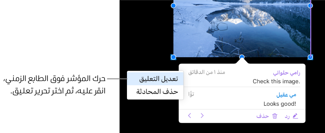 يظهر تعليق مفتوح، والمؤشر فوق الطابع الزمني بالأعلى؛ ويظهر بالقائمة المنبثقة خياران: "تحرير التعليق" و"حذف المحادثة".